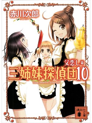 cover image of 三姉妹探偵団(10)　父恋し篇